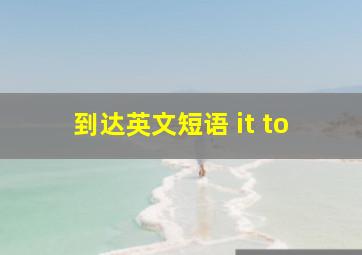 到达英文短语 it to